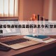 甘肃省疫情通知南昌最新消息今天:甘肃省甘南疫情