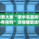 教程解析“微乐二丁拐辅助器”分享用挂教程