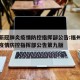 福州新冠肺炎疫情防控指挥部公告:福州新冠肺炎疫情防控指挥部公告第九版