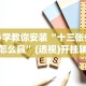 必学教你安装“十三张任选怎么赢”(透视)开挂辅助脚本+详细开挂安装教程