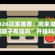 使用分享!微乐湖北麻将开挂版本软件”开挂辅助脚本+详细开挂