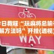 今日教程“玩麻将总输有破解方法吗”开挂(透视)辅助教程