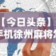 【今日头条】“手机徐州麻将怎么才能赢”揭秘透视辅助万能挂用法