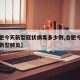 【合肥今天新型冠状病毒多少例,合肥今天有几例新型肺炎】
