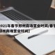 【2021年春节郑州商场营业时间/春节期间郑州商场营业时间】