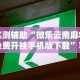 实测辅助“微乐云南麻将免费开挂手机版下载”掌握辅助功能必胜规则