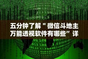 五分钟了解＂微信斗地主万能透视软件有哪些”详细辅助透视