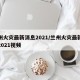 兰州火灾最新消息2021/兰州火灾最新消息2021视频