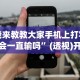 我来教教大家手机上打字牌会一直输吗”(透视)开挂详细教程