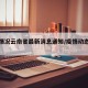 疫情情况云南省最新消息通知/疫情动态云南省
