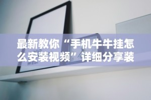 最新教你“手机牛牛挂怎么安装视频”详细分享装挂步骤