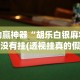 给大家讲解“微乐小程序挂怎么说？你靠你的运气有什么用？”(原来确实是有插件)