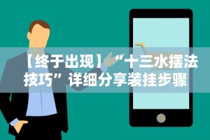知识科普“小程序十三水怎么开挂”确实有挂
