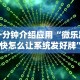 一分钟介绍应用“微乐跑的快怎么让系统发好牌”2025开挂教程步骤