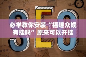 玩家攻略科普“三张大师赢金花”开挂(透视)辅助教程