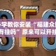 今日必看教程“新猴王大厅有挂吗”有挂详细开挂教程