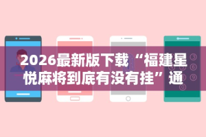【重磅来袭】“河北微乐麻将开挂免费下载安装”(详细开挂教程)