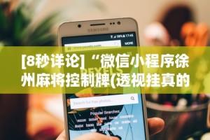 [8秒详论]“微信小程序徐州麻将控制牌(透视挂真的假的)