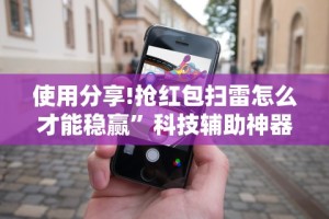 使用分享!抢红包扫雷怎么才能稳赢”科技辅助神器手机版教程