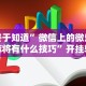 【玩家必看实操】“微乐到底有没有挂”附开挂脚本详细教程