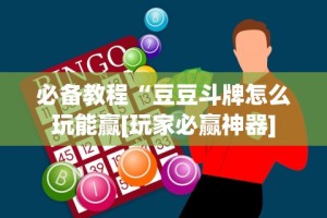 独家解答“途游四川麻将是不是有挂”开挂辅助脚本+详细开挂安装教程