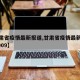 【甘肃省疫情最新报道,甘肃省疫情最新消息050009】