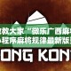 教教大家“微乐广西麻将小程序麻将规律最新版更新内容”通用版下载教程！