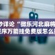 8秒详论“微乐河北麻将小程序万能挂免费版怎么换头像”通用版下载教程