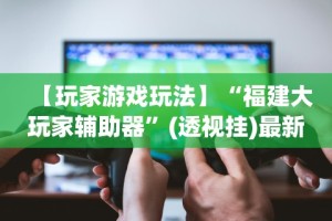 使用分享!微乐锄大地辅助器下载”(原来确实是有插件)