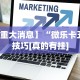 全网解答｜“微乐湖南麻将万能开挂器通用版”开挂辅助脚本+详细开挂安装教程