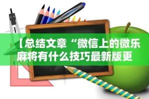 最新教程“长春微乐麻将怎么提高胜率”(透视)其实确实有挂