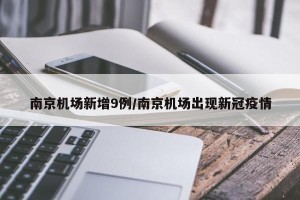 南京机场新增9例/南京机场出现新冠疫情