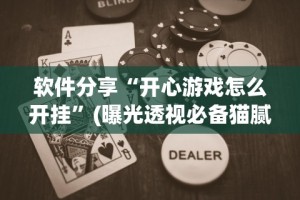 软件分享“微乐云南麻将小程序亲友房开挂”详细分享装挂步骤教程