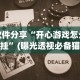 软件分享“开心游戏怎么开挂”(曝光透视必备猫腻)
