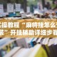 实操教程“麻将挂怎么安装”开挂辅助详细步骤