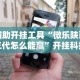最新技术“新道游斗牛到底有透视挂吗”详细开挂教程