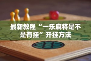 最新教程“一乐麻将是不是有挂”开挂方法
