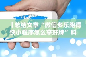 【总结文章“微信多乐跑得快小程序怎么拿好牌”科技辅助神器手机版教程