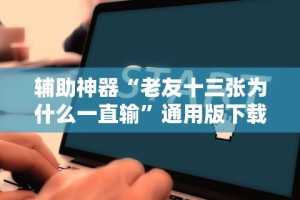 安装程序教程“娱网皮球麻将有挂吗”开挂(透视)辅助教程