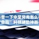 4分钟了解“微乐三打哈开挂下载安装免费”详细开挂玩法