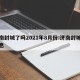 济南封城了吗2021年8月份:济南封城吗消息