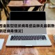 【江西省新型冠状病毒感染肺炎最新数据/江西省新冠病毒情况】