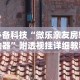必备科技“微乐亲友房辅助器”附透视挂详细教程