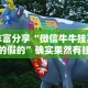 丰富分享“微信牛牛挂真的假的”确实果然有挂