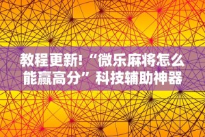 【玩家游戏玩法】“微乐开挂骗局”开挂辅助脚本+详细开挂