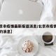 【北京市疫情最新报道消息/北京市疫情最新今天的消息】
