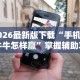 教程开挂辅助：“三人跑得快16张赢牌视频”实测确实有挂