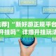 2026最新版下载“山水云南麻将开挂神器下载”辅助透视教程