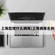 上海出现什么病毒/上海病毒名称