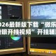 2026首发辅助“邯郸胡乐麻将开挂神器”(透视挂)辅助透视教程